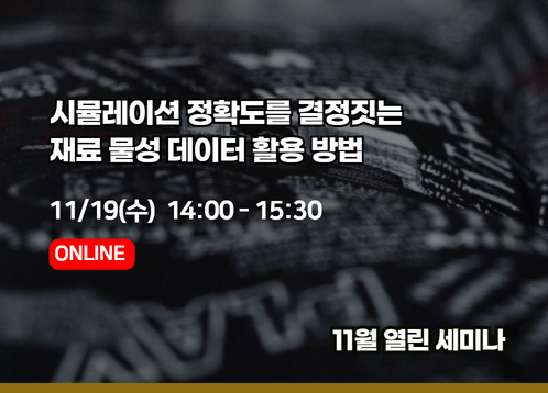 [2025년 11월 열린세미나] 시뮬레이션 정확도를 결정짓는  재료 물성 데이터 활용 방법