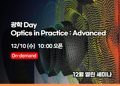 [2025년 12월 열린세미나] 광학 Day: Optics in Practice