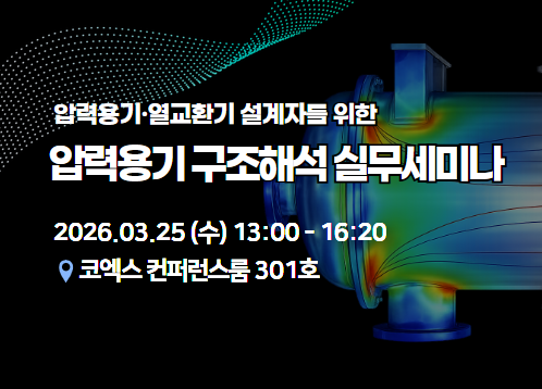 압력용기 구조해석 실무세미나