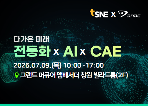 전동화 X AI X CAE
