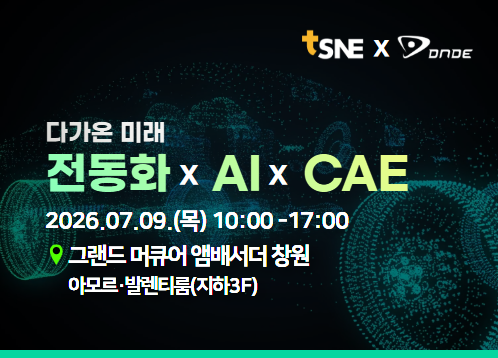 전동화 X AI X CAE