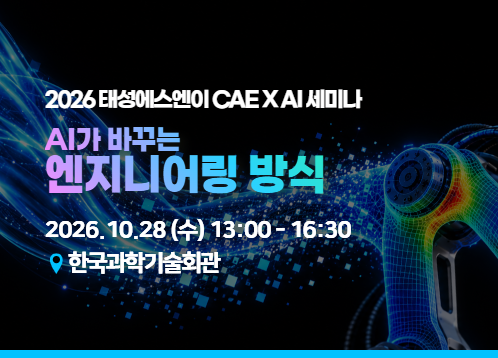 2026 태성에스엔이 CAE X AI 세미나