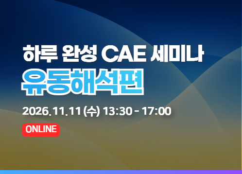하루 완성 CAE 세미나 2026 - 유동해석